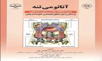 آناتومی تنه همراه با نکات بالینی برای رشته های: پزشکی و دورهای تخصصی علوم تشریحی